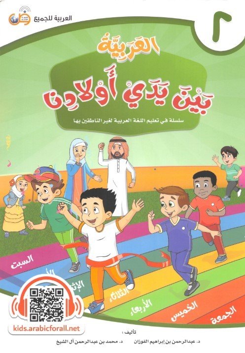 Arabic in the hands of our children 2